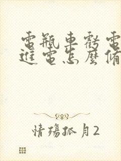 电瓶车亏电充不进电怎么修复