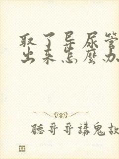 取了导尿管尿不出来怎么办