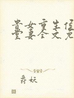 贵女重生侯府下堂妻全文免费阅读