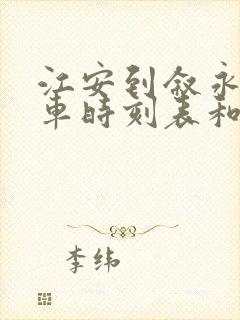 江安到叙永的汽车时刻表和票价