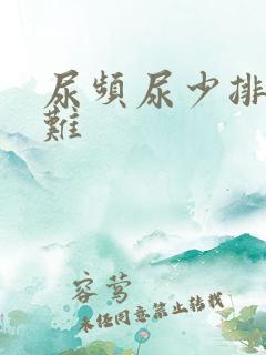 尿频尿少排尿困难