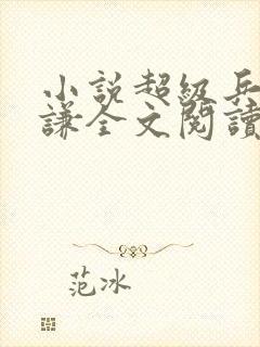 小说超级兵王叶谦全文阅读