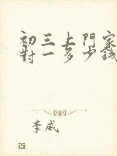 初三上门家教一对一多少钱