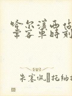 哈尔滨西站至五常客车时刻表