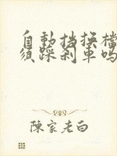 自动挡换档位必须踩刹车吗