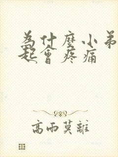 为什么小弟弟勃起会疼痛