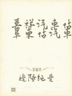 嘉祥汽车站到曲阜东站汽车时刻表