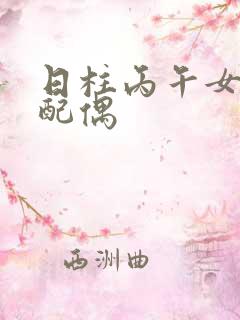 日柱丙午女命看配偶