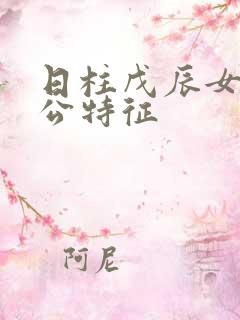 日柱戊辰女命老公特征