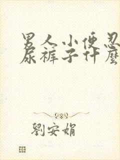 男人小便忍不住尿裤子什么原因