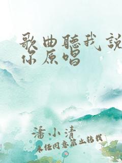 歌曲听我说谢谢你原唱