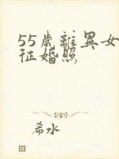 55岁离异女人征婚照