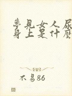 梦见女人尿到我身上是什么预兆