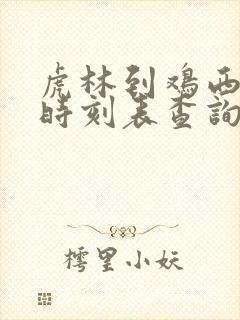 虎林到鸡西客车时刻表查询