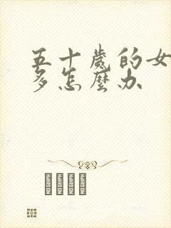 五十岁的女人尿多怎么办