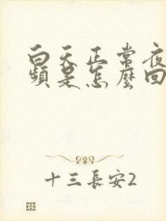 白天正常夜里尿频是怎么回事