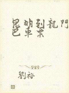 昆明到龙门的大巴车票