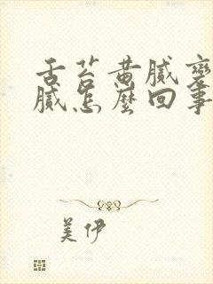 舌苔黄腻变成白腻怎么回事