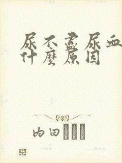 尿不尽尿血尿疼什么原因