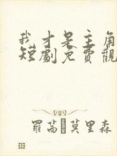 我才是主角陈凡短剧免费观看全集