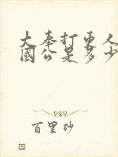 大奉打更人斩曹国公是多少章