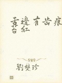 舌边有齿痕 舌苔红