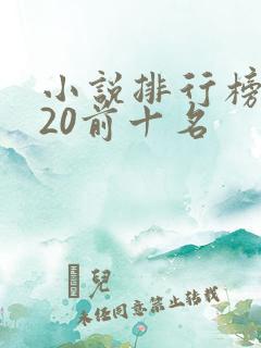 小说排行榜2020前十名