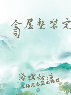 全屋整装定制公司