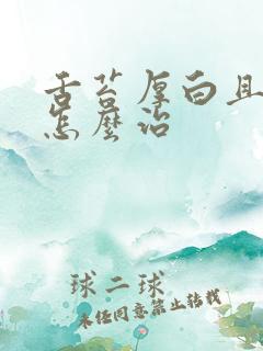 舌苔厚白且口臭怎么治