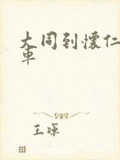 大同到怀仁大巴车