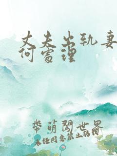 丈夫出轨妻子如何处理