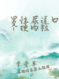 男性尿道口长一个硬肉粒