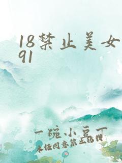18禁止美女黄91
