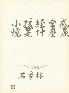 小孩经常感冒发烧是什么原因