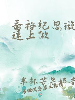 乔裕纪思璇在高速上做