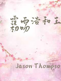 霍雨浩和王冬的初吻