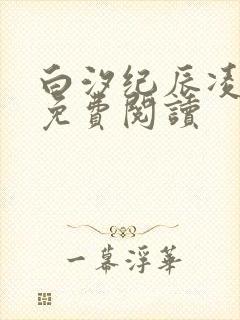 白汐纪辰凌全文免费阅读