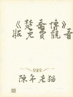 《楚乔传》完整版免费观看