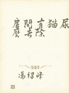 房间有猫尿味怎么去除