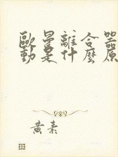 欧曼离合器踩不动是什么原因