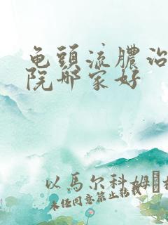 龟头流脓治疗医院哪家好