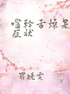 嘴干舌燥是什么症状