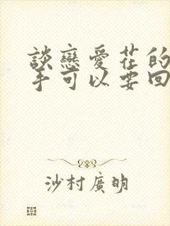 谈恋爱花的钱分手可以要回吗