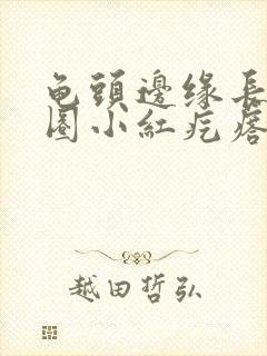 龟头边缘长了一圈小红疙瘩