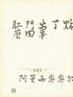 肛门出了点血怎么回事