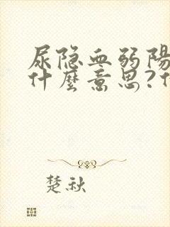 尿隐血弱阳性是什么意思?什么原因导致