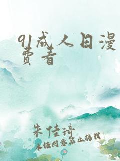91成人日漫免费看