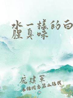 水一样的白带有腥臭味