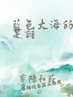 蓝色大海的传说是谁