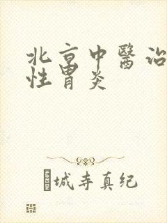 北京中医治萎缩性胃炎